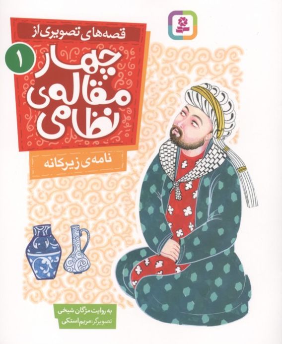 قصه های تصویری از چهار مقاله ی نظامی 1 : نامه ی زیرکانه