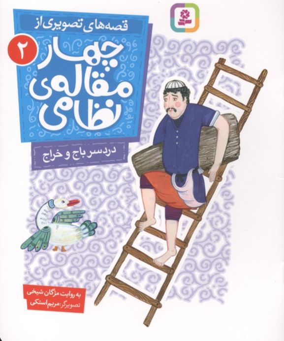 قصه های تصویری از چهار مقاله ی نظامی 2 : دردسر باج و خراج