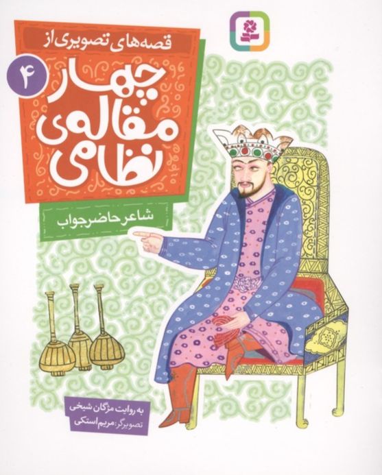 قصه های تصویری از چهار مقاله ی نظامی 4 : شاعر حاضرجواب