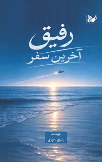 رفیق آخرین سفر