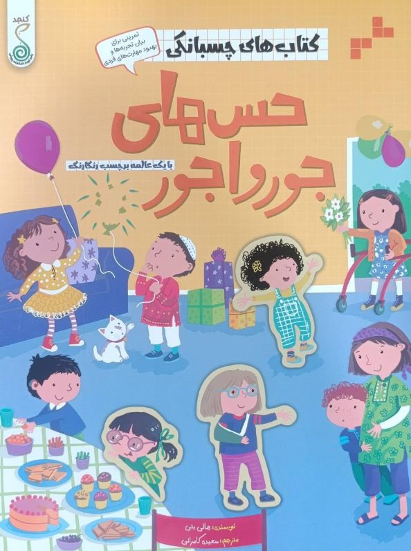 حس‌های جورواجور