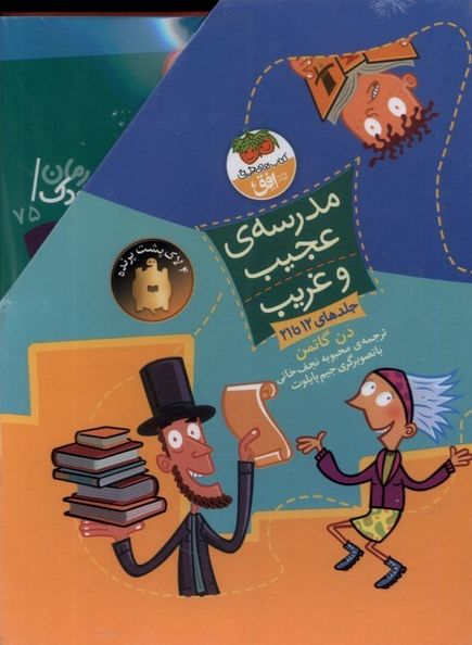 مدرسه‌ی عجیب و غریب (مجموعه‌دوم،‌12تا21)
