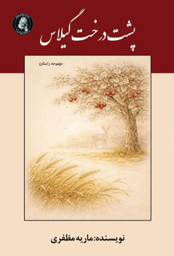 پشت درخت گیلاس