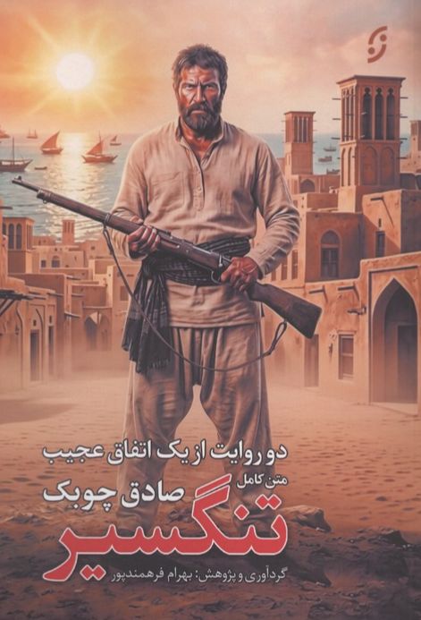 متن کامل تنگسیر