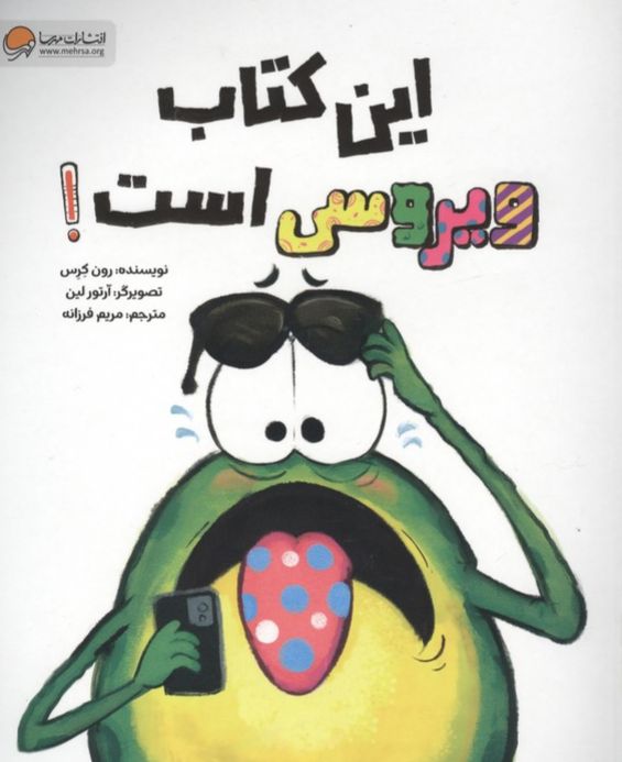 این کتاب ویروسی است!