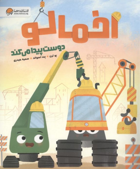 اخمالو دوست پیدا می کند