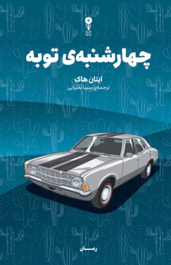 چهارشنبه‌ی توبه