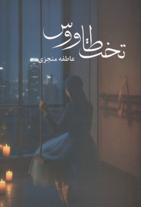 تخت طاووس