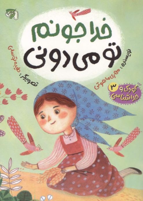 خدا جونم تو می دونی