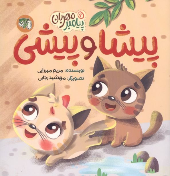 پیشا و پیشی