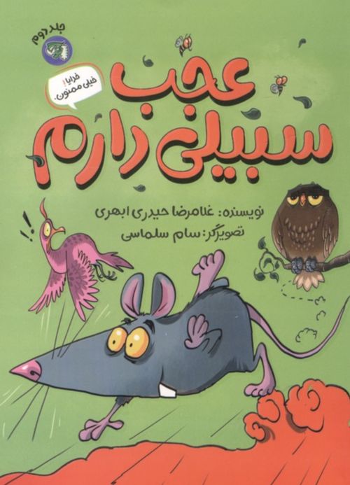 عجب سبیلی دارم