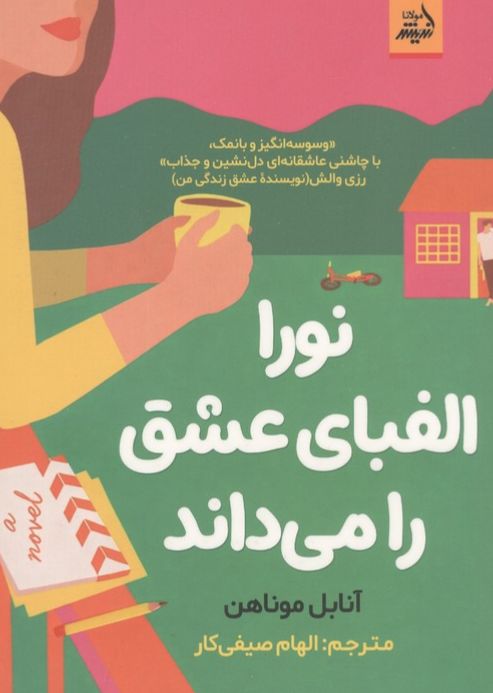 نورا الفبای عشق را می داند