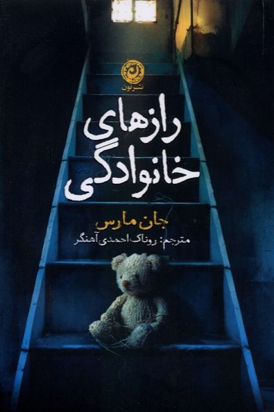 رازهای خانوادگی