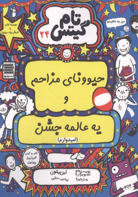 حیوونای مزاحم و یه عالمه جشن (امیدوارم)