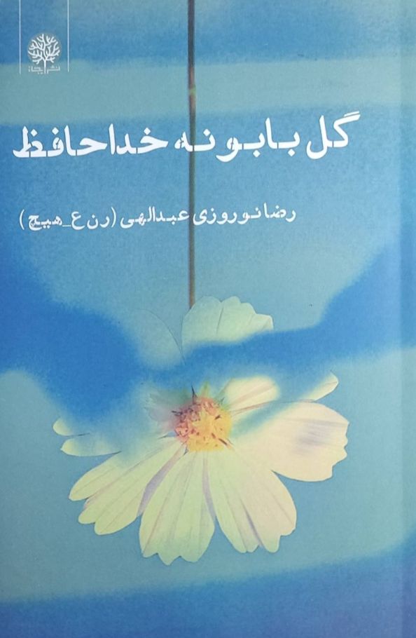 گل بابونه خداحافظ