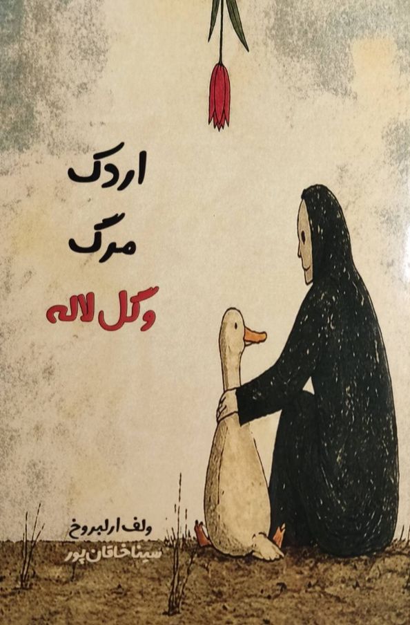 اردک مرگ و گل لاله