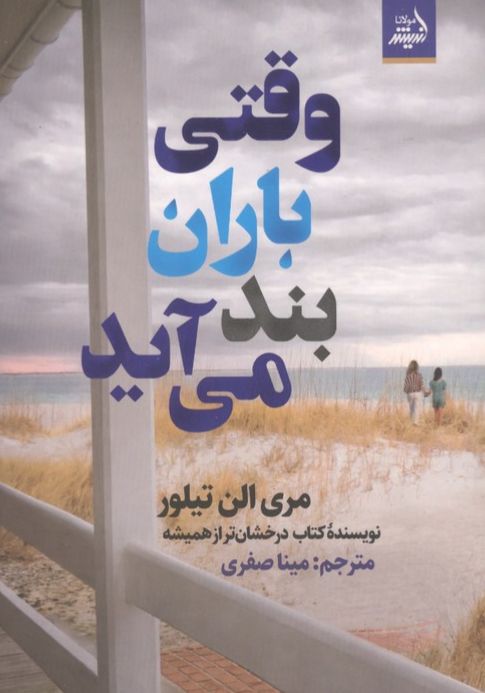 وقتی باران بند می آید
