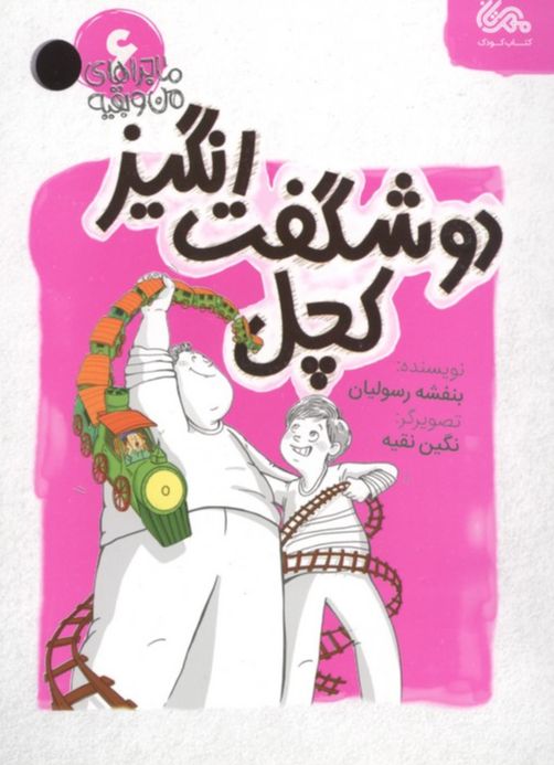 دو شگفت انگیز کچل