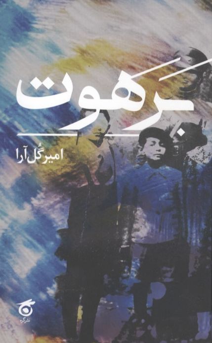 برهوت