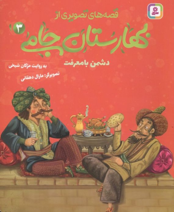 قصه های تصویری از بهارستان جامی 3
