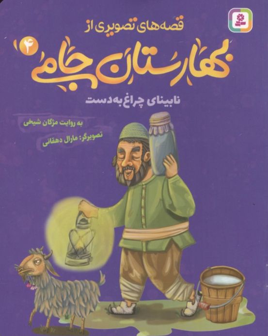 قصه های تصویری از بهارستان جامی 4