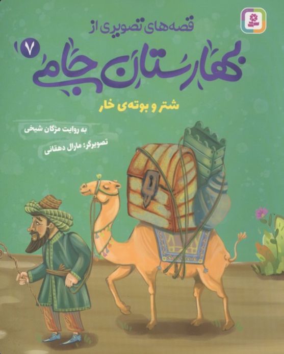 قصه های تصویری از بهارستان جامی 7