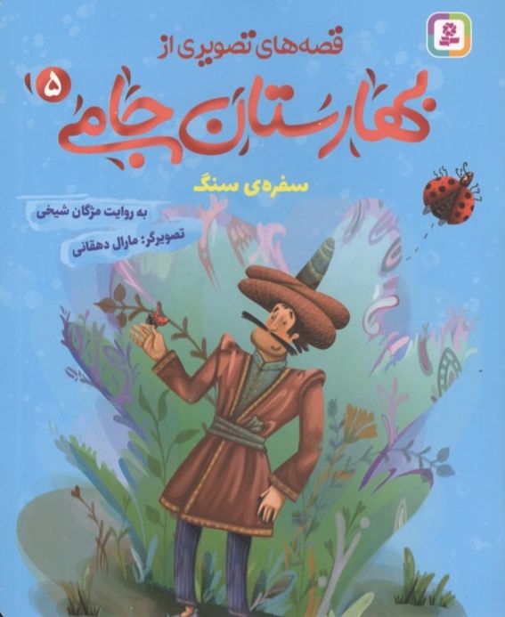 قصه های تصویری از بهارستان جامی 5