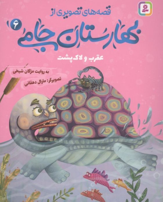 قصه های تصویری از بهارستان جامی 6