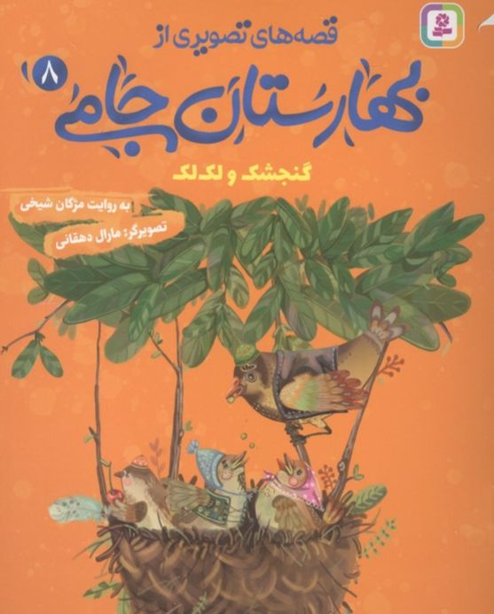 قصه های تصویری از بهارستان جامی 8