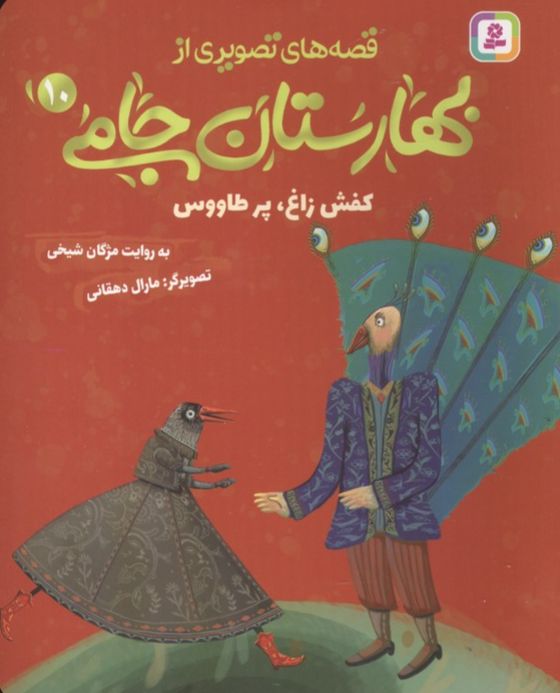 قصه های تصویری از بهارستان جامی 10