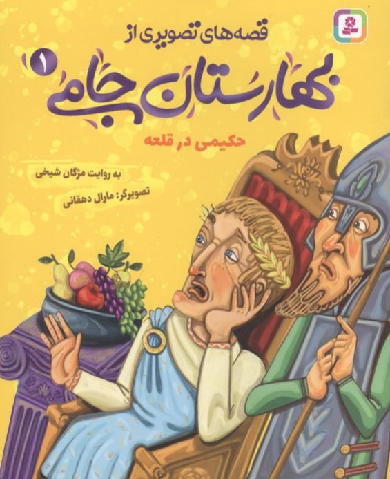 قصه های تصویری از بهارستان جامی 1