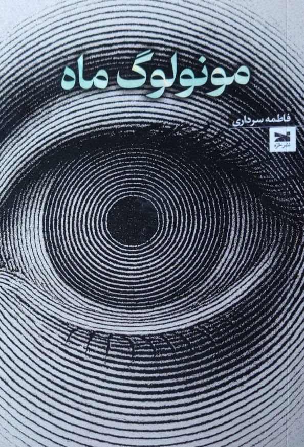 مونولوگ ماه