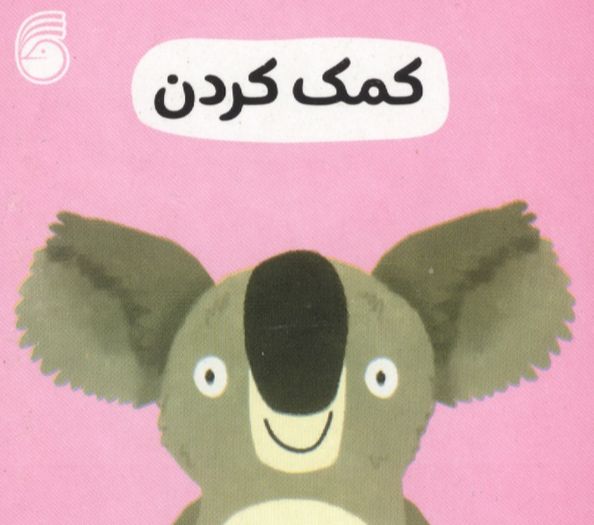 کمک کردن