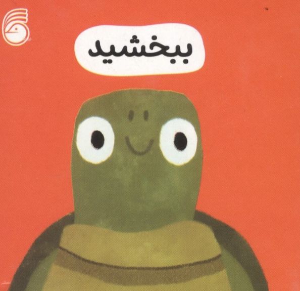 ببخشید