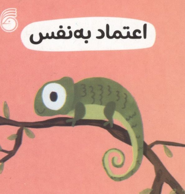 اعتماد به نفس