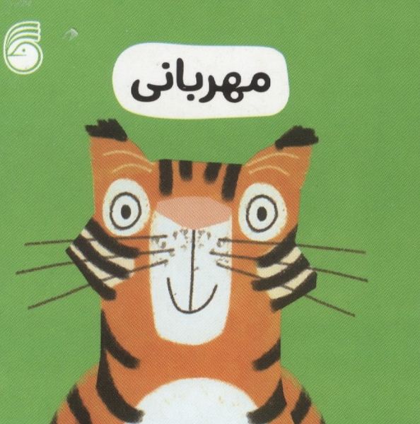 مهربانی