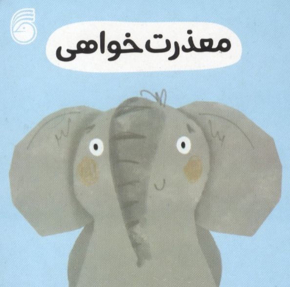 معذرت خواهی