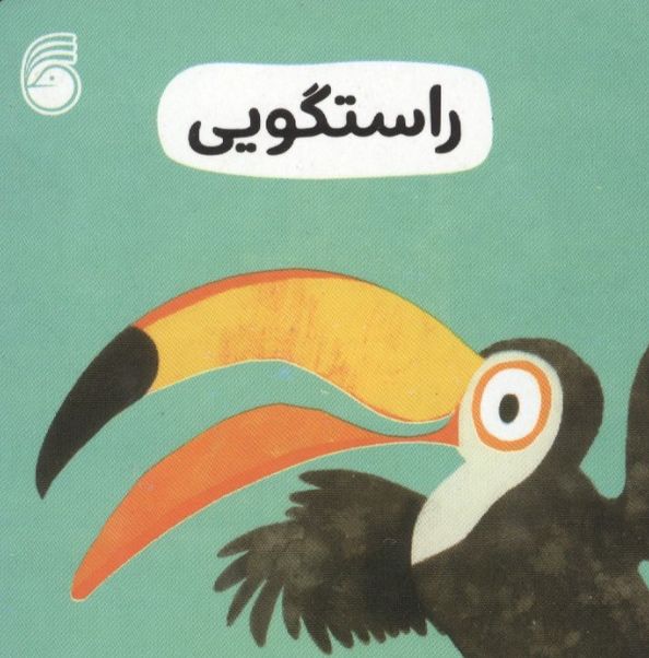 راستگویی