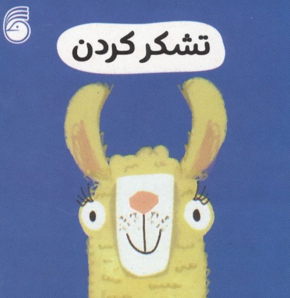 تشکر کردن