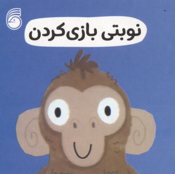 نوبتی بازی کردن