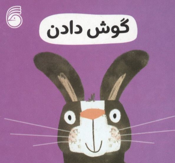 گوش دادن