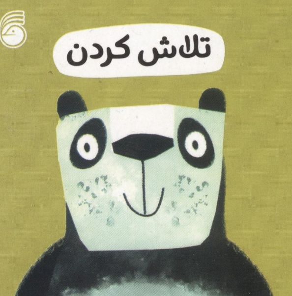 تلاش کردن
