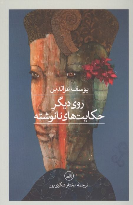 روی دیگر حکایت های نانوشته