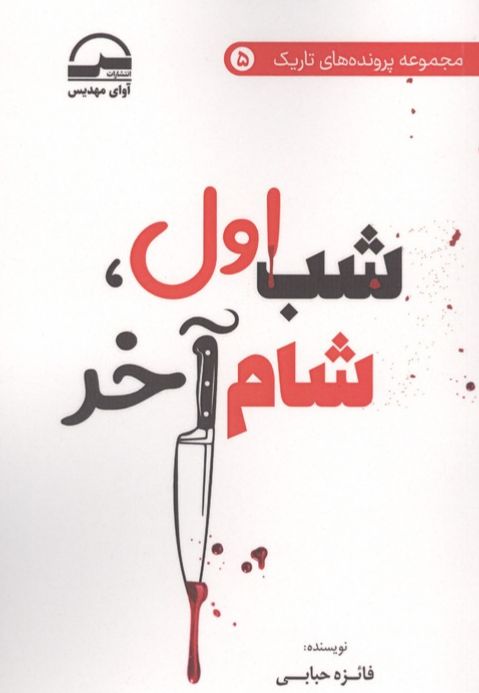 شب اول،شام آخر