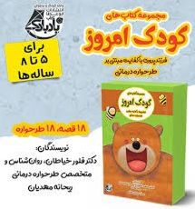 مجموعه کتاب کودک امروز