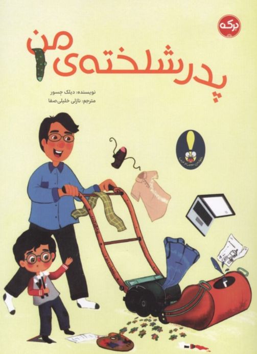 پدر شلخته ی من