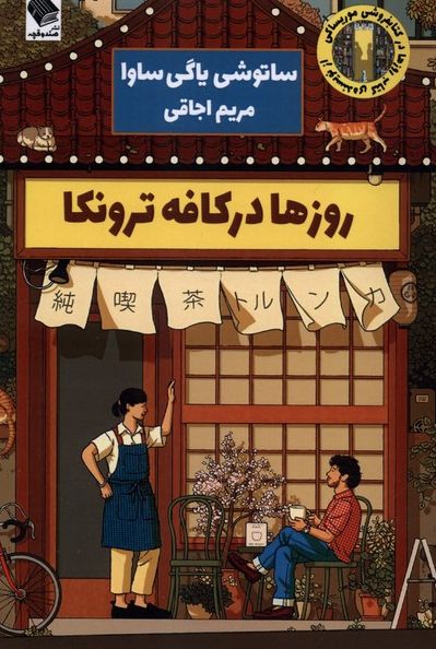 روزها در کافه ترونکا