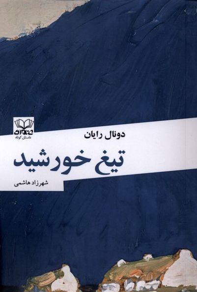تیغ خورشید