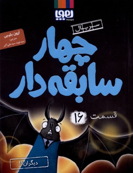 سریال چهار سابقه دار (16) : دیگران