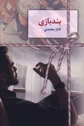 بندبازی